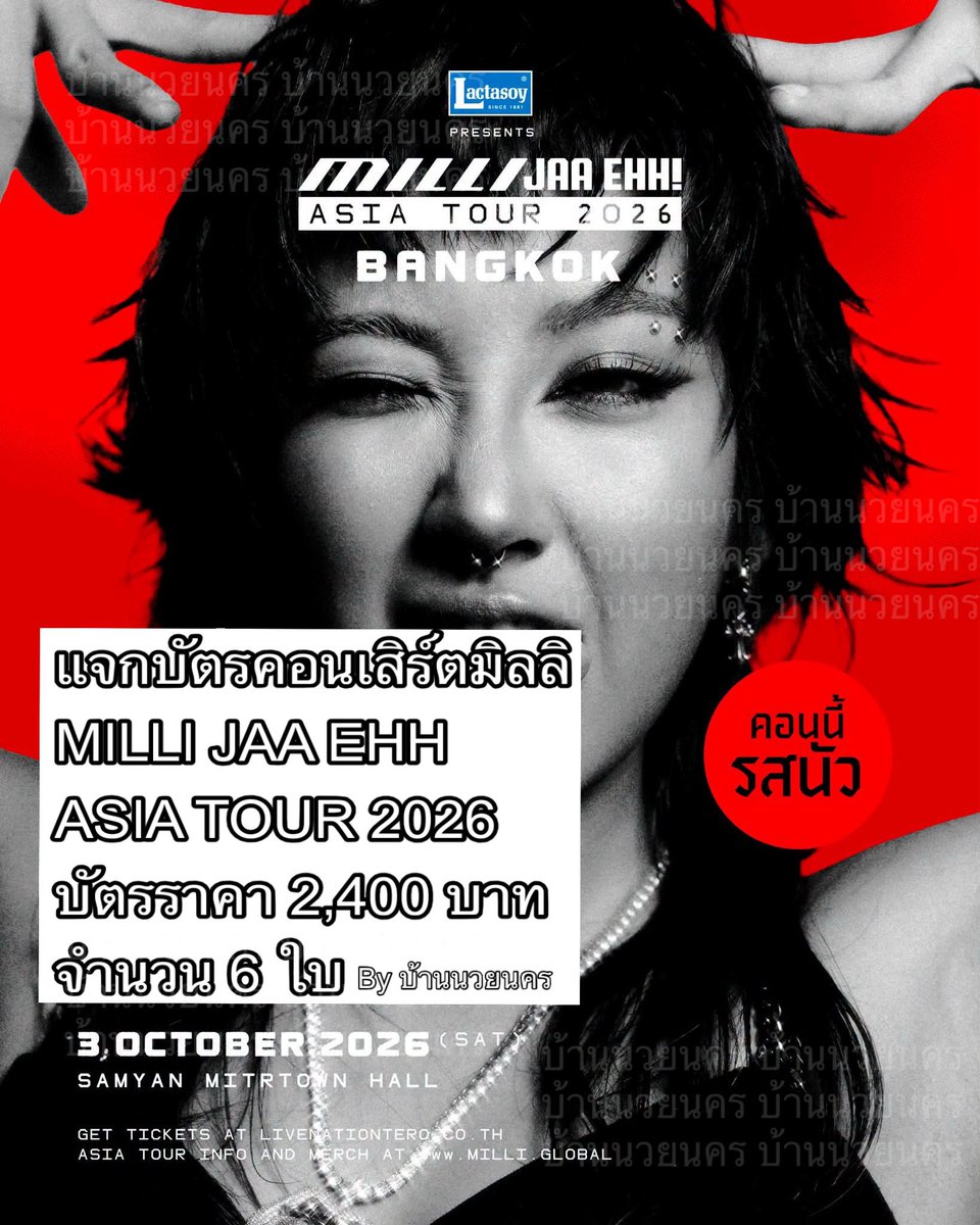 baansupmilli's tweet photo. 🎤 คอนนี้ใครอยากไป ยกมือขึ้น! 🙋‍♀️🎟️

🔥 แจกบัตรคอนเสิร์ตฟรีคนละ 1 ใบ มูลค่า 2,400 บาท!
🏆 6 รางวัลเท่านั้น

แฟนคลับ MILLI ห้ามพลาด! 💖
มาร่วมลุ้นรับบัตร
LACTASOY presents MILLI JAA EHH! ASIA TOUR 2026 IN BANGKOK

📅 วันเสาร์ที่ 3 ตุลาคม 2569
📍 สามย่าน มิตรทาวน์ ฮอลล์

💕 กติกาง่าย ๆ

เพียง...

1️⃣ กดติดตาม เพจนี้
2️⃣ รีโพสต์ โพสต์กิจกรรม
3️⃣ คอมเมนต์ใต้โพสต์นี้ โดยบอกว่า

💬 “เหตุผลที่ฉันต้องได้ไปคอนนี้ + เพลงโปรดของ MILLI + ความรู้สึกที่มีต่อศิลปิน”

ทำครบแล้ว
🎟️ 1 คอมเมนต์ = 1 สิทธิ์
ลุ้นรับบัตรฟรี 1 รางวัล!

⏰ ระยะเวลาร่วมกิจกรรม
29–30 กันยายน 2569

📢 ประกาศรายชื่อผู้โชคดี
วันที่ 1 ตุลาคม 2569
ที่หน้าเพจนี้เท่านั้น

📌 หมายเหตุ

• 1 แอคเคานต์ รับได้ 1 สิทธิ์เท่านั้น
• เมื่อได้รับบัตรแล้ว ไม่สามารถเปลี่ยนแปลงรายชื่อผู้รับบัตรได้
• ผลการตัดสินของทีมงานถือเป็นที่สิ้นสุด

แล้วมาบอกเราหน่อยว่า…
ทำไมคุณถึงต้องได้ไปเจอ MILLI ในคอนนี้? 💖🎤

#MILLI #MILLI_JAAEHH_ASIATOUR #มิลลิ #MILLIJAAEHHBKK