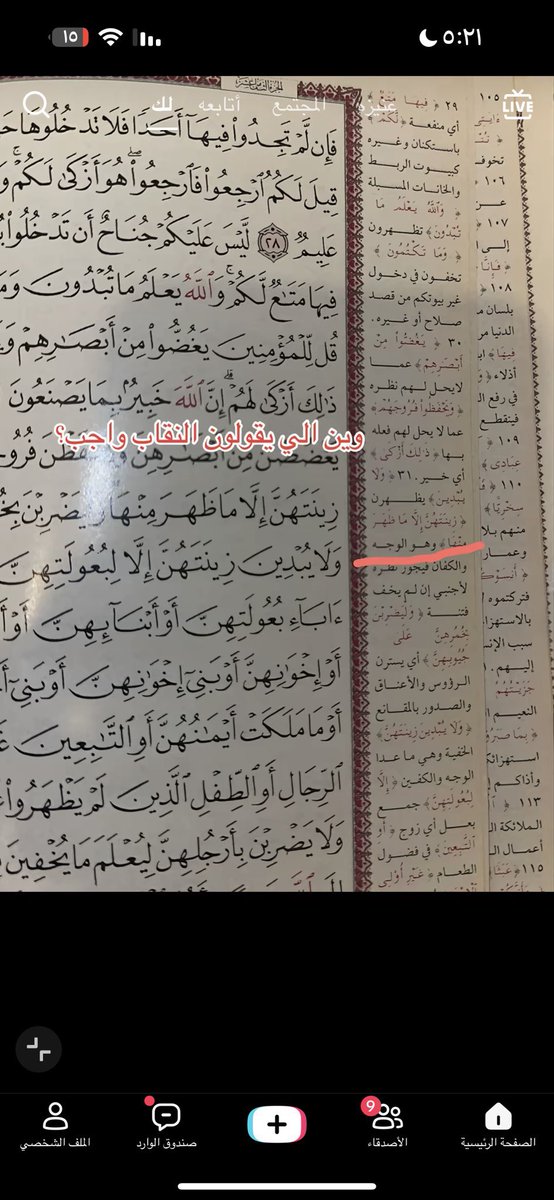 62i0v7's tweet photo. @8hp9_ @liioul0 @Thesalfe @_naotb اذا المذاهب الاربعه كلها مختلفه عن حكم النقاب واللي يقول جائز واللي يقول سنه واللي يقول لا حرج فيه، مافي غير الحنبلي اللي اصر على وجوبه وانت بكل ثقه تقول انها تعترض حكم الله والنقاب اساسًا ليس واجب بل اقتداء بزوجات النبي ﷺ واقرا تفسير الايه زين https://t.co/DK3EqbrPZX