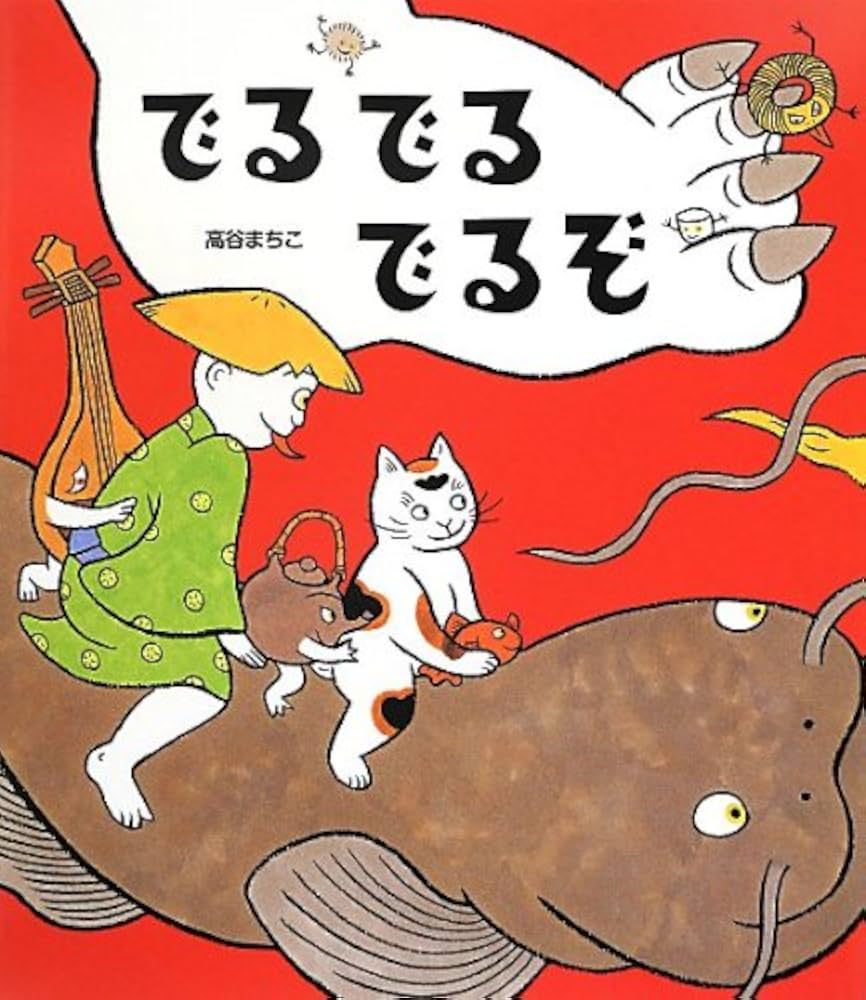 bookhome_jp's tweet photo. @syo_kuchiishi うちは図書館で借りた『でるでるでるぞ』がヒットでした📚
「でるでるでるぞ〜」ってところを、子どもが覚えて可愛く声に出してくれるようになって、何度も読みました🤣
高谷まちこさんの絵も独特で、大人が見ても楽しいです😌 https://t.co/pz2FGiweG2
