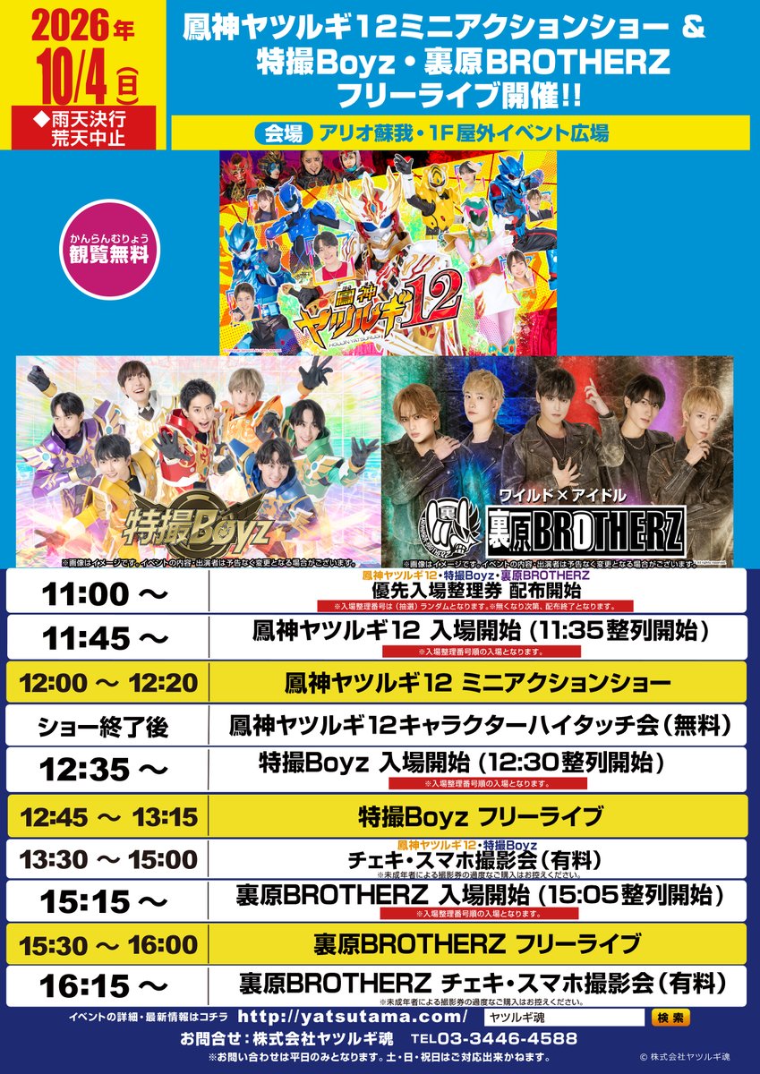 ario_soga's tweet photo. 10/4（日）
鳳神ヤツルギ12 ミニアクションショー・裏原BROTHERZ＆特撮Boyzフリーライブ

【観覧無料】
◆雨天決行　◆荒天中止

▼詳しくはこちら▼
https://t.co/GKC7TwJweW https://t.co/NaTT2o1f2B