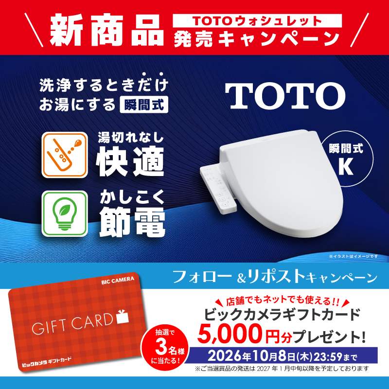 biccameraE's tweet photo. ＼フォロー＆リポストキャンペーン／

@biccameraE をフォローしてリポスト！
抽選で3名様に「ビックカメラギフトカード5,000円分」をプレゼント🎁
締切：10/8（木）23:59

瞬間式だから湯切れなし！
省エネでも温かい瞬間式温水便座