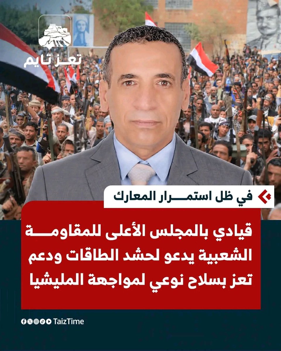 mhsnalahmr62's tweet photo. قيادي بالمجلس الأعلى للمقاومة الشعبية يدعو لحشد الطاقات ودعم جبهات تعز بسلاح نوعي لمواجهة المليشيا https://t.co/MhuV6tQGMQ