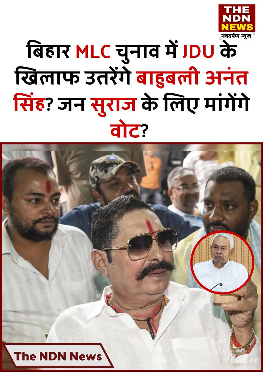 mishraadarsh500's tweet photo. बिहार MLC चुनाव में JDU के खिलाफ उतरेंगे बाहुबली अनंत सिंह? जन सुराज के लिए मांगेंगे वोट?
#AnantSingh #BiharPolitics #BiharMLCElection #JanSuraaj #PrashantKishor #JDU #NeerajKumar #BiharNews https://t.co/JZZOz4AeRI