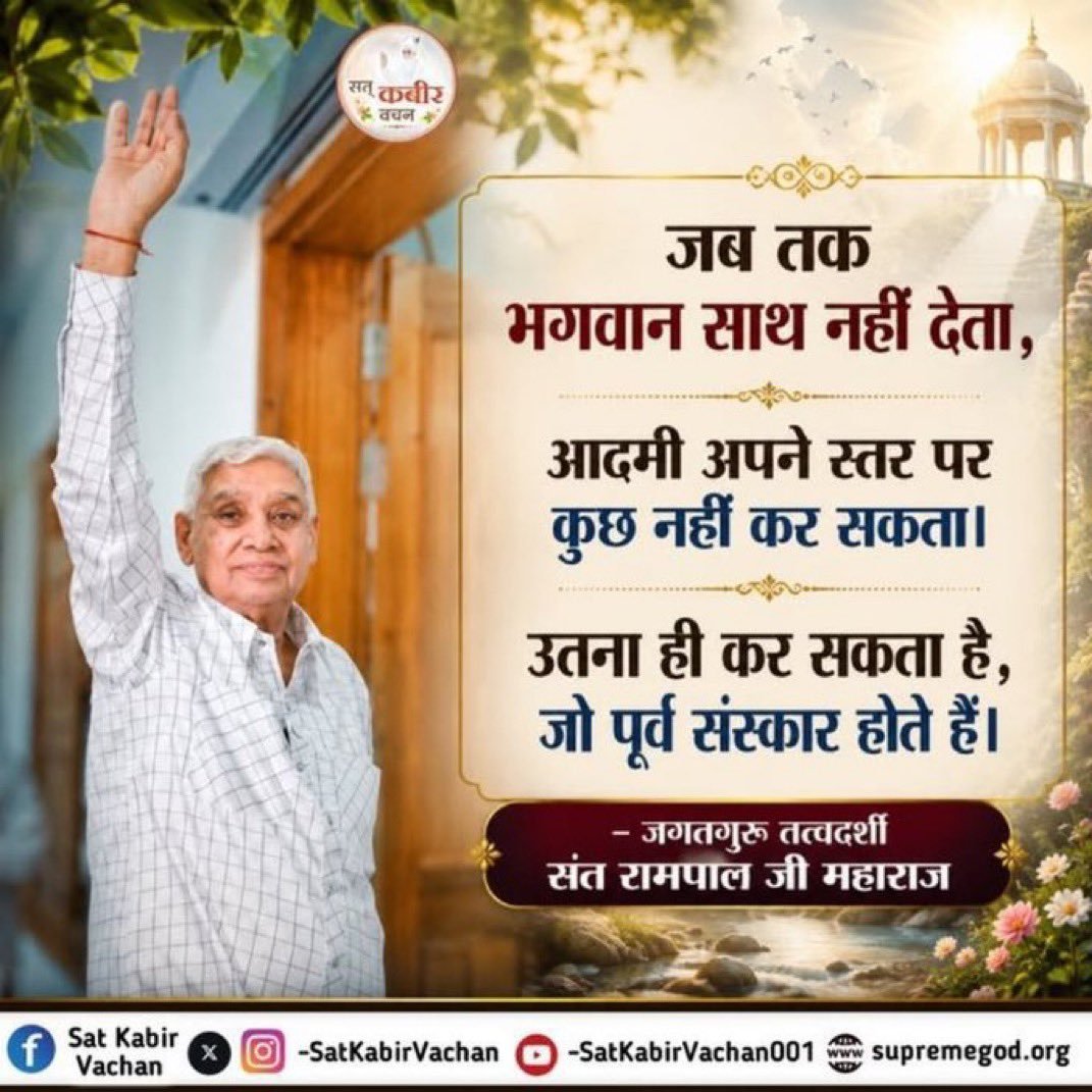 LNWGTV's tweet photo. #GodMorningTuesday
#SantRampaljiMaharaj
जब तक भगवान साथ नहीं देता ,आदमी अपने स्तर पर कुछ नहीं कर सकता।उतना ही कर सकता है ,जो पूर्व संस्कार होते है।
#SatlokAshram https://t.co/S2KMvtGloC