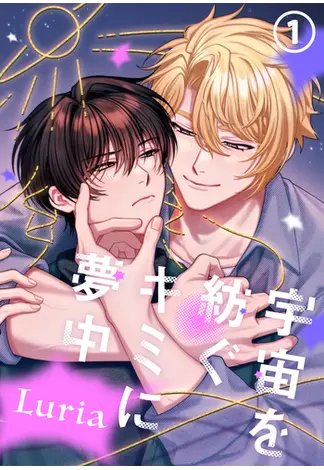 honto_bl's tweet photo. ≪ダリア≫連載新刊配信記念フェア🎉
『宇宙を紡ぐキミに夢中』#Luria 先生
『ソーラーエクリプス』#PH 先生
『愛しいキミでいっぱいにして』#藤田カフェコ 先生
ほか対象作品が無料&試し読み増量など‼️10/11(日)まで💫
https://t.co/O1itrqur36 https://t.co/Kq9Zw6nTMV