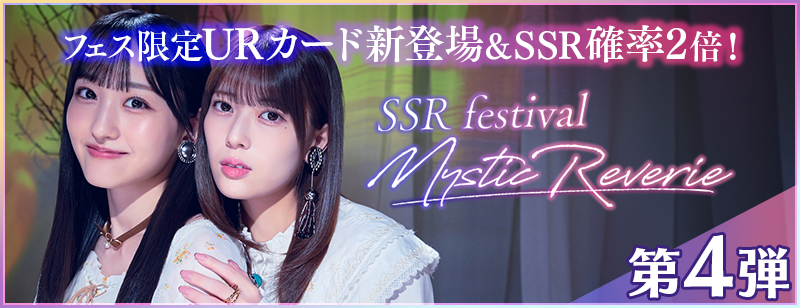 nogifes's tweet photo. ✨🎊『[新]SSRフェス『Mystic Reverie』第4弾』開催🎊✨

9/29（火）15:00より、新たな“フェス限定URカード”を含む『[新]SSRフェス第4弾』を開催しました‼️

フェス限定カード『Mystic Reverie』は“想像を超える美しさ”と“強力な新センタースキル”がポイントです🔍

👇新規出現メンバーはこちら👇
-----------------------------
#岩本蓮加 ＆#一ノ瀬美空
#遠藤さくら
#黒見明香
#弓木奈於
#岡本姫奈
#中西アルノ
#川端晃菜
#森平麗心
-----------------------------
さらに！期間中は“URカード復刻配信”、“SSR出現確率が「2倍」”などを開催🎶
詳細はアプリ内お知らせをご確認ください。

#乃木フェス