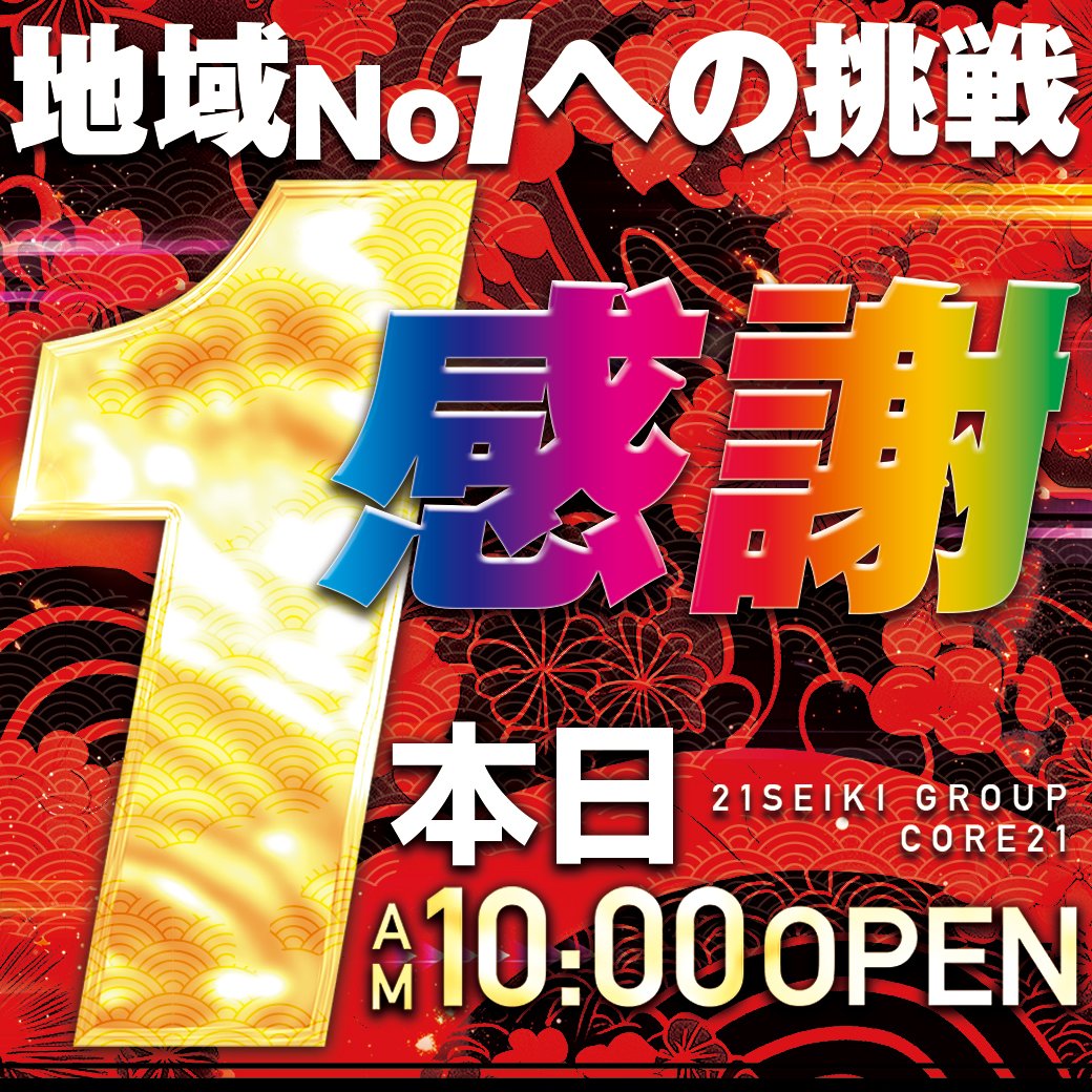 core21shinyatu's tweet photo. 明日10月1日（木）は
日頃のお客様のご愛顧に【感謝】
✨CORE21全店　朝10時OPEN✨
【感謝】の気持ちが伝わる様に
全力で営業に取り組んで参ります👍
ご来店お待ちしております😙
＃感謝　＃CORE21 https://t.co/paG7dqnFdd