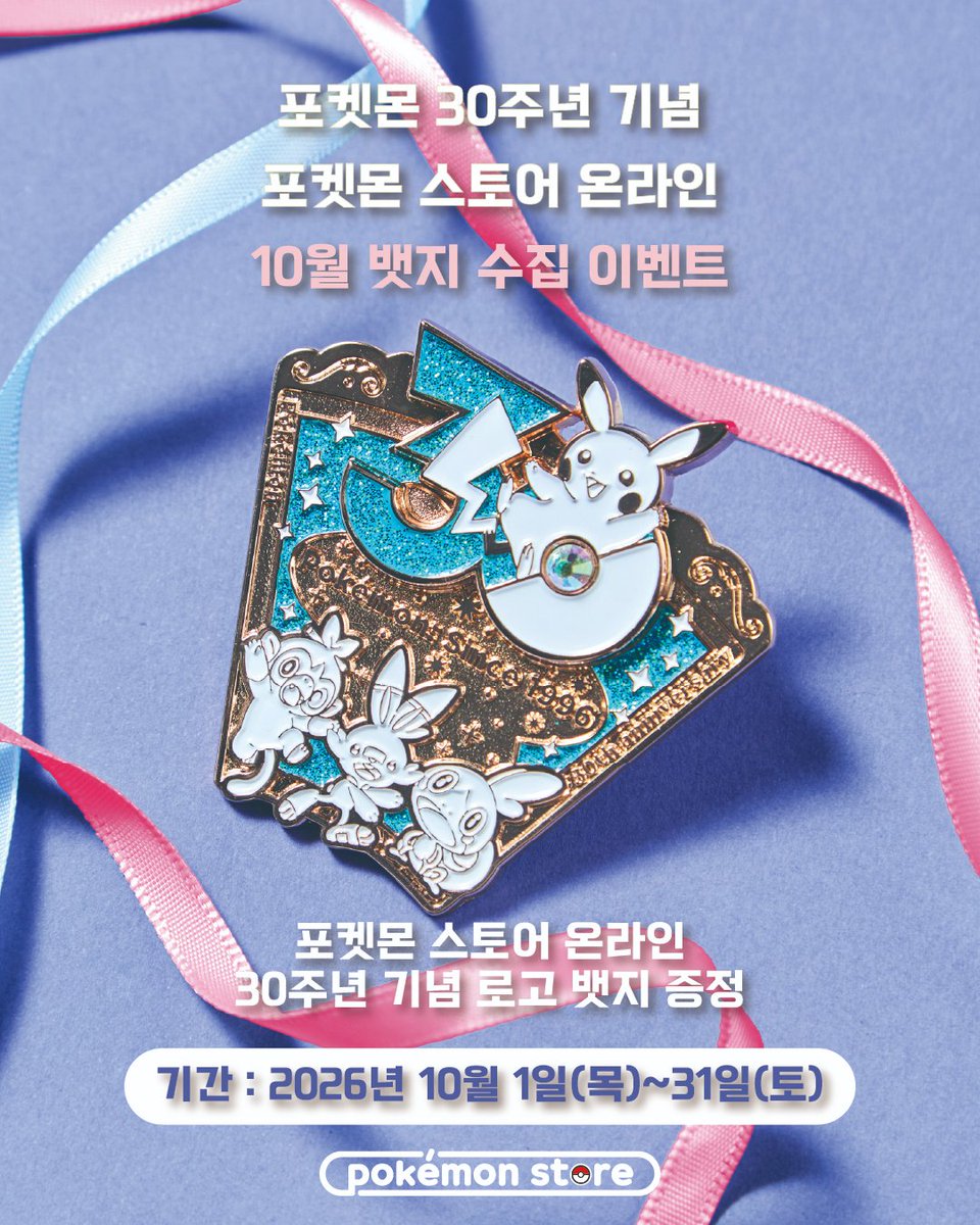 pokemonstorekr's tweet photo. 포켓몬 30주년 기념
포켓몬 스토어 온라인 10월 선착순 뱃지 증정 이벤트💙🩷

📅기간 : 2026년 10월 1일(목)~31일(토)

포켓몬 스토어 온라인에서 10만원 이상 구매 시,
30주년 로고를 테마로 한 뱃지를 증정합니다.

해당 이벤트는 매달 다른 디자인으로 11월까지 진행될 예정이며,
모든 뱃지를 수집한 고객 대상으로 특별한 액자 증정 이벤트가 진행될 예정입니다.

※자세한 내용은 이미지를 참고 부탁드립니다.
※30주년 카드 관련 상품 중에는 뱃지 대상이 아닌 상품이 있으니, 30주년 사이트의 공지 내용을 반드시 확인 바랍니다.
※이벤트는 네이버 스마트스토어에서 진행되지 않습니다.

포켓몬 스토어 온라인
https://t.co/qh2EIzUUpl

30주년 특설 사이트 공지사항
https://t.co/CtGDFdr5Wf

#포켓몬스토어 #포스온
#포켓몬30주년 #Pokemon30 #뱃지수집이벤트