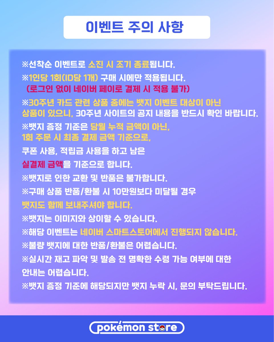 pokemonstorekr's tweet photo. 포켓몬 30주년 기념
포켓몬 스토어 온라인 10월 선착순 뱃지 증정 이벤트💙🩷

📅기간 : 2026년 10월 1일(목)~31일(토)

포켓몬 스토어 온라인에서 10만원 이상 구매 시,
30주년 로고를 테마로 한 뱃지를 증정합니다.

해당 이벤트는 매달 다른 디자인으로 11월까지 진행될 예정이며,
모든 뱃지를 수집한 고객 대상으로 특별한 액자 증정 이벤트가 진행될 예정입니다.

※자세한 내용은 이미지를 참고 부탁드립니다.
※30주년 카드 관련 상품 중에는 뱃지 대상이 아닌 상품이 있으니, 30주년 사이트의 공지 내용을 반드시 확인 바랍니다.
※이벤트는 네이버 스마트스토어에서 진행되지 않습니다.

포켓몬 스토어 온라인
https://t.co/qh2EIzUUpl

30주년 특설 사이트 공지사항
https://t.co/CtGDFdr5Wf

#포켓몬스토어 #포스온
#포켓몬30주년 #Pokemon30 #뱃지수집이벤트