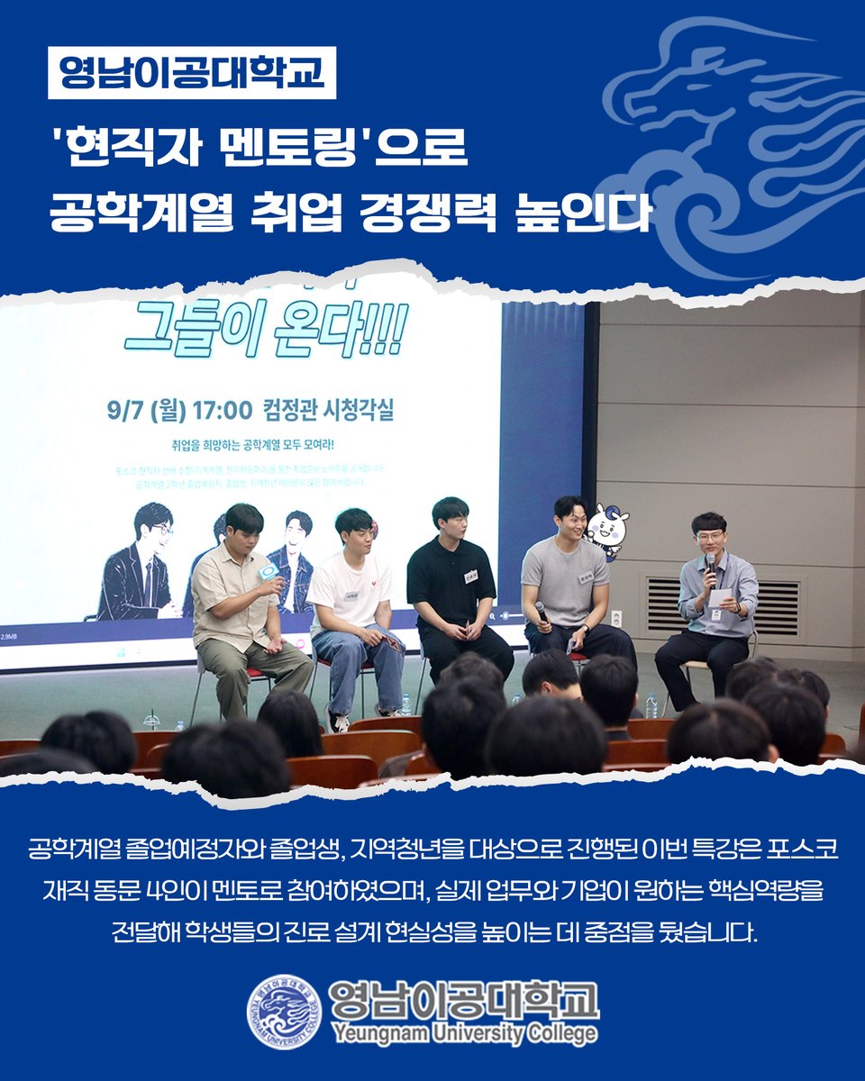 ycst's tweet photo. 영남이공대학교, ‘현직자 멘토링’으로 공학계열 취업 지원⚙️

👉 더 자세한 내용이 궁금하다면?⤵
https://t.co/Lj0qS6TxSY

#영남이공대학교 #영남이공대 #영이공 #YNC #전문대 #대구전문대 #멘토링 #포스코 #공학계열 #취업 #취업지원 #경쟁력 #POSCO #직무 #고용노동부 #대학일자리플러스센터 #채용 https://t.co/TSaBlkewgS
