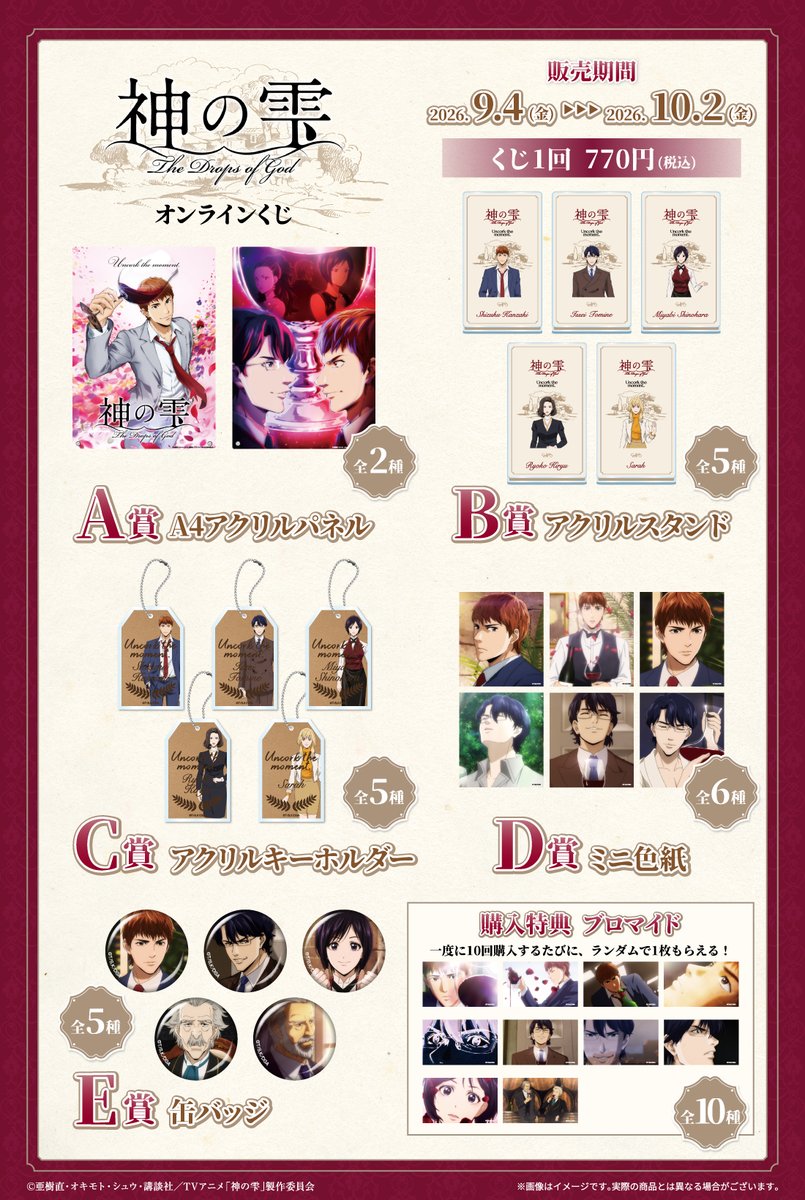 yellows_tokyo's tweet photo. 🍷 受注締切まであとわずか！ 🍷

【 TVアニメ『神の雫』 オンラインくじ】

受注販売は10月2日(金)11:59まで‼️ 
 締切まであと4日！📢

神咲雫や遠峰一青たちのグッズがゲットできるオンラインくじ✨ 
 アクリルパネルやアクリルスタンド、アクリルキーホルダーなど、魅力たっぷりのラインナップをご用意しています！
さらに、購入特典としてブロマイドも🎁

受注締切が迫っています！ 
 まだの方はぜひこの機会をお見逃しなく🍷✨

▼ご購入はこちら▼ 
 【 https://t.co/XdiJPwKPrj 】

#神の雫 #ガラくじONLINE #ガラくじ