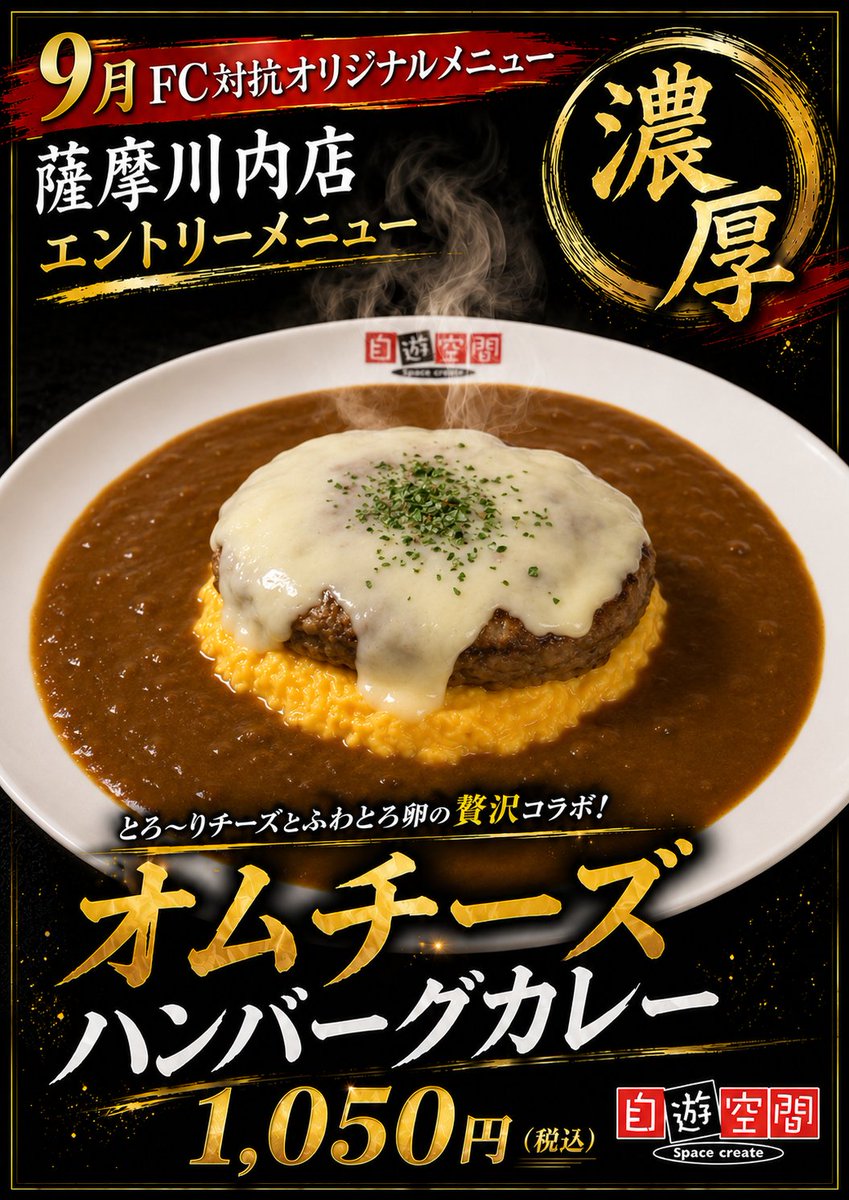 jiqoosendai's tweet photo. おはようございます。自遊空間薩摩川内店です。9月もあと2日。ｵﾑﾁｰｽﾞﾊﾝﾊﾞｰｸﾞｶﾚｰが食べられるのもあと2日ですよ～。
#薩摩川内市期間限定ﾒﾆｭｰ #自遊空間薩摩川内店 https://t.co/G03OKaDuN1