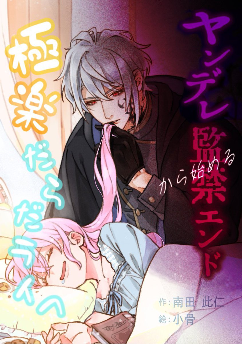 nandakonohito's tweet photo. 【R18】「ヤンデレ監禁エンドから始める極楽だらだライフ」更新！

第52話　秘された場所を暴く

秘されているのはどこだぁ〜い？( ᐛ )
 https://t.co/3QsUfwfztK https://t.co/HLPfAekJPy