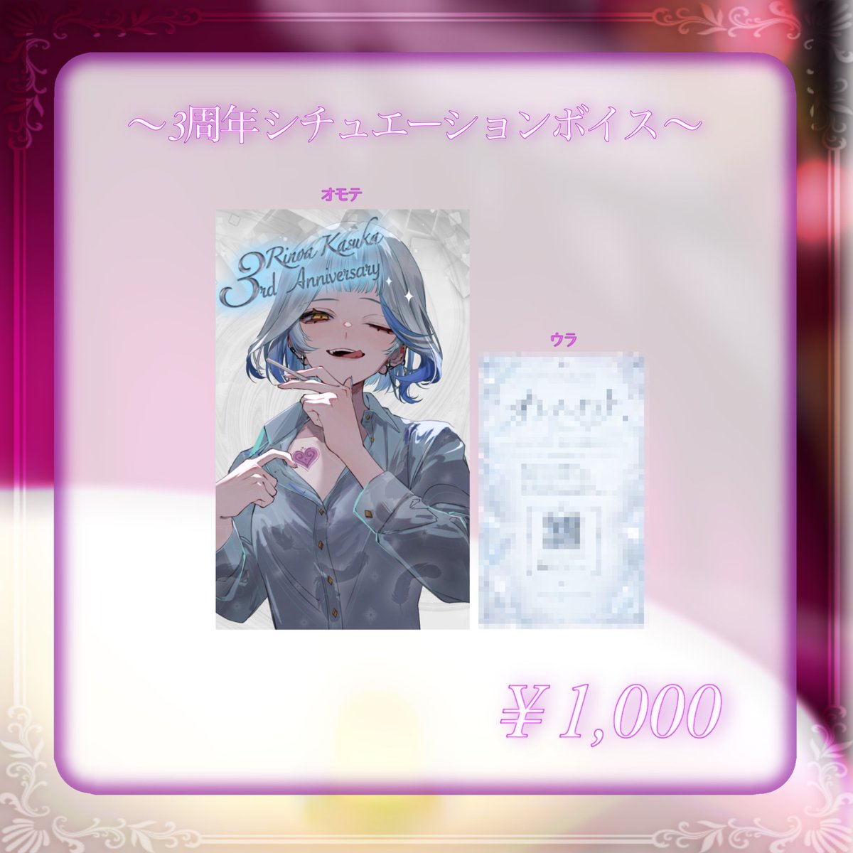 RinoaK_316's tweet photo. 《グッズ紹介📢》

🦢 3周年シチュエーションボイス

——オトナなワタシ、セノビなヨル ——

                        _________________ 🪶

2026.10.02 〜 受注開始
（※現在準備中。少々お待ちください）

#華透鳥りのあ #りのあ3周年 #Vtuberグッズ #シチュボ https://t.co/mUFcRnaGTd