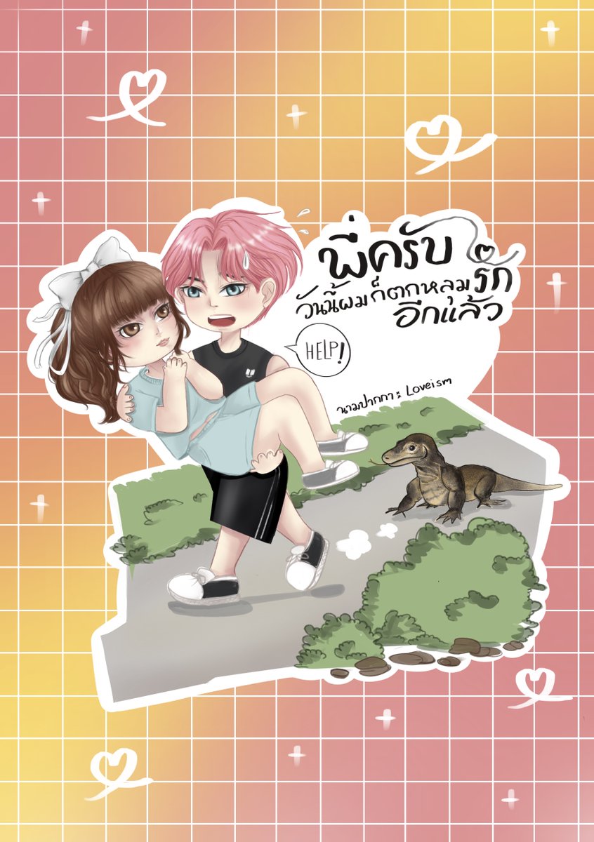 VLoveism's tweet photo. นิยายฟีลกู๊ดอบอวลไปด้วยความน่ารัก พระเอกสายบ๊อกแบ๊กตามจีบพี่สาวคนสวย ชอบขนาดพอรู้ว่าพี่เขาชอบสีชมพู ก็ไปย้อมผมสีชมพูวว~ เผื่อพี่คนสวยจะชอบเขากลับบ้าง~ อิอิ