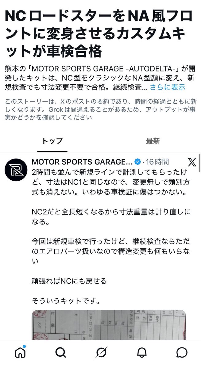 AD_Racing23's tweet photo. たくさんのいいね、リポストありがとうございます。
一緒にプロジェクト進めてた子からニュースになってるよって教えてもらいました。

リトラクタブルヘッドライトの注目度の高さに驚いています。

リトラの改造は車検通らないという謎の常識を壊せたのはやったぜの気持ちと、たくさんの学びがありました。

JM×ADR NA-Face Conversion Kit for NC

という名称で取り付け込みの販売を計画しています。

適応車種はNC型なら年式問わず取り付けできます。純正部品を使用したことにより、突起物試験はクリアとの事でした。

自分もNB意外全部持ってますが、もっと気軽に、部品や故障を気にせずリトラクタブルの車に乗れる車を作れたらなと思っていたので興味を持ってくれる方が多くて嬉しく思います。

そもそもの、Na、NCのデザインにも敬意を払いつつ、新しい提案として受け入れていただければ幸いです

ひとまず、突貫工事でマツダファンフェスタ富士にプロトタイプ展示します。まだまだ気になるとこ多いのですが、現地で色々とご意見くださいませ

今回は純正ルックタイプで製作。
材料的に年内に後１台カスタムタイプを作ろうと思ってます。今後とも応援よろしくお願いします