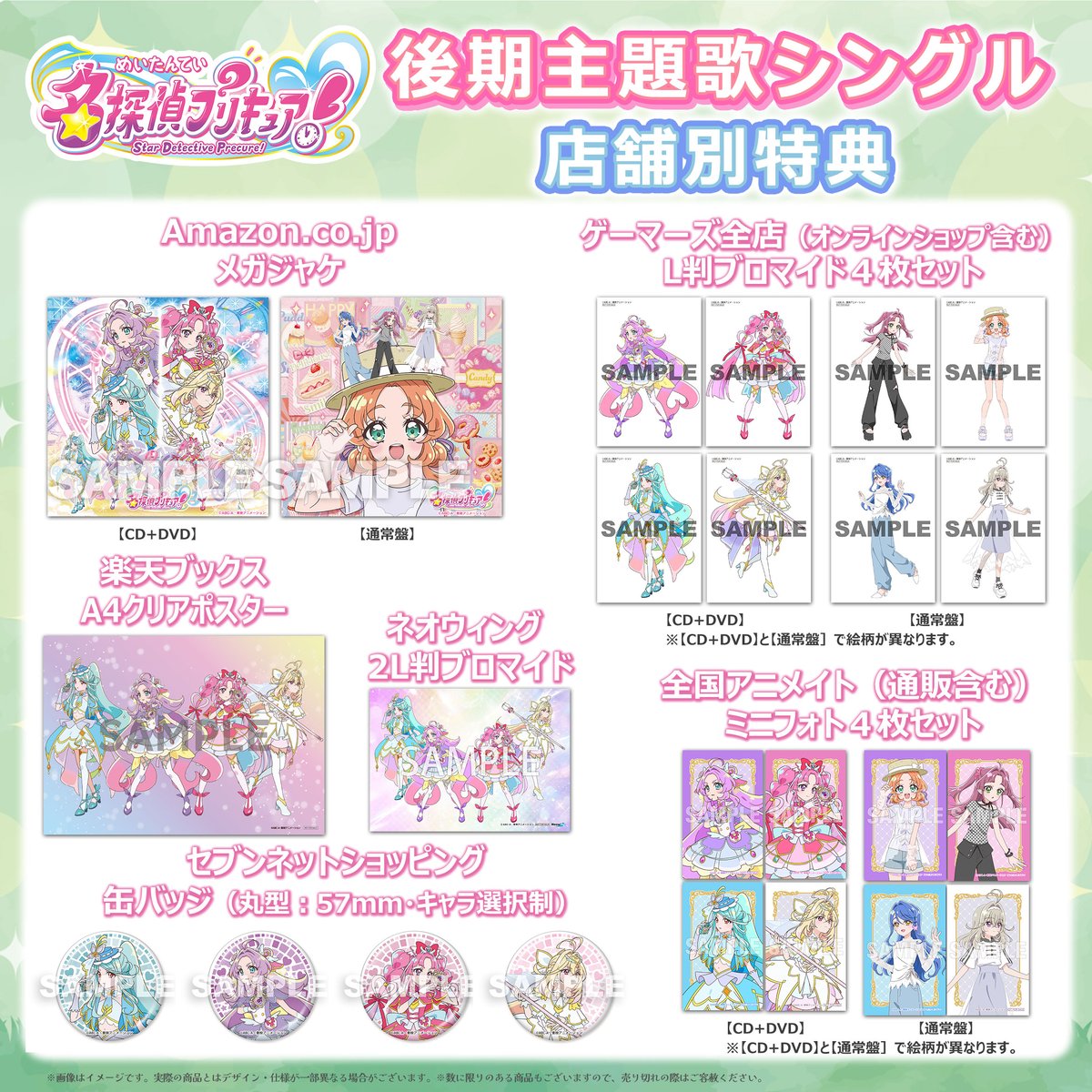 precure_marv's tweet photo. ＼ ✨いよいよ明日発売✨ ／
『#名探偵プリキュア！』後期主題歌シングル

💿追加封入特典公開❣💿
差し替えジャケット

🔽店舗別特典つき購入はこちら
https://t.co/qKavV4Zur5

🎁店舗特典🎁
💎Amazon：メガジャケ
💎楽天ブックス：A4クリアポスター
💎ネオウィング：2L判ブロマイド
💎全国アニメイト（通販含む）：ミニフォト4枚セット
※【CD+DVD】と【通常盤】で絵柄が異なります。
💎ゲーマーズ全店（オンラインショップ含む）：L判ブロマイド4枚セット
※【CD+DVD】と【通常盤】で絵柄が異なります。
💎セブンネットショッピング：缶バッジ（丸型：57ｍｍ・キャラ選択制）

#たんプリ #precure #プリキュア