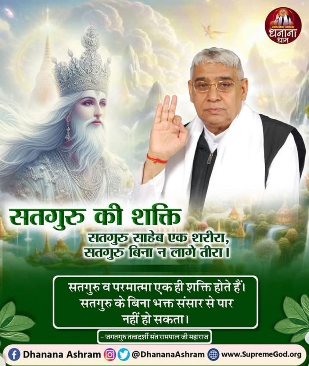 AnkitaB2452000's tweet photo. #सत_भक्ति_संदेश
सतगुरु की शक्ति सतगुरु साहेब एक शरीरा, 
सतगुरु बिना न लागे तीरा।
सतगुरु व परमात्मा एक ही शक्ति होते हैं। सतगुरु के बिना भक्त संसार से पार नहीं हो सकता।
#SantRampaljiMaharaj https://t.co/QQmrB8um3W