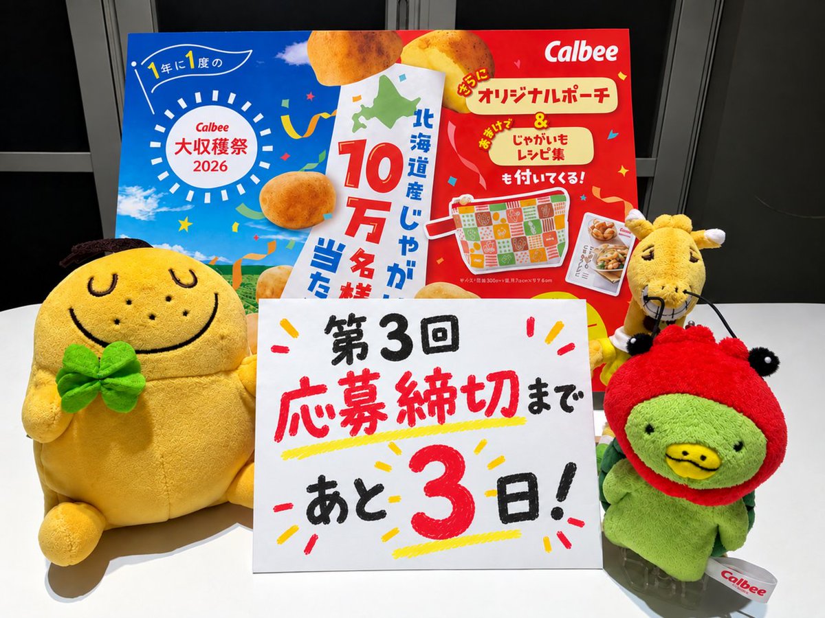 calbee_PR's tweet photo. ＃カルビー大収穫祭2026 開催中🌞
📣第3回応募締め切りまであと3日！

北海道産じゃがいもを10万名様にプレゼント🎁
公式アプリ ＃カルビールビープログラム やはがきで応募！

沢山のご応募お待ちしております🎵

▼詳しくはこちら
https://t.co/FGWaciYt1U https://t.co/x3QRQzgv6r