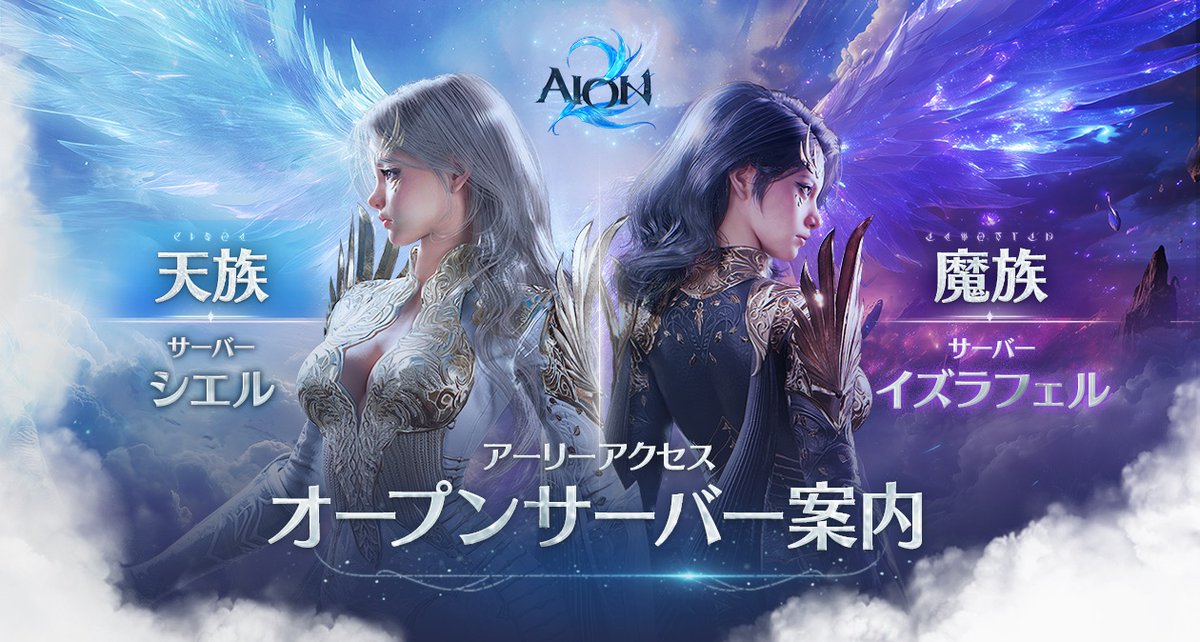 AION2_JP's tweet photo. 📢アーリーアクセス サーバーのご案内

9/30より開始する『AION2』アーリーアクセスでは、以下のサーバーがオープンします🪽

天族：シエル
魔族：イズラフェル
※状況に応じてサーバーを追加する場合がございます

アーリーアクセスに参加予定のディーヴァの皆さまは、プレイする種族・サーバーをご確認のうえ、開始までお待ちください！

▼詳細はこちら
https://t.co/0lNB92rLwn

#AION2 #アイオン2 #AION2アーリーアクセス