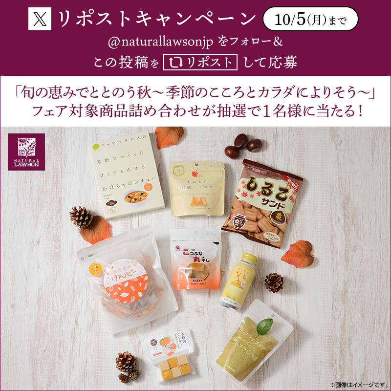 naturallawsonjp's tweet photo. 「旬のめぐみでととのう秋～季節のカラダとこころによりそう～」フェア開催記念キャンペーン！
フォロー&リポストしてくれた方から抽選で1名様にフェア対象商品詰め合わせをプレゼント♪
詳しくは、ナチュラルローソンブログをチェックしてみてくださいね。
https://t.co/qrMLLFIcE9
#ナチュラルローソン
#naturallawson