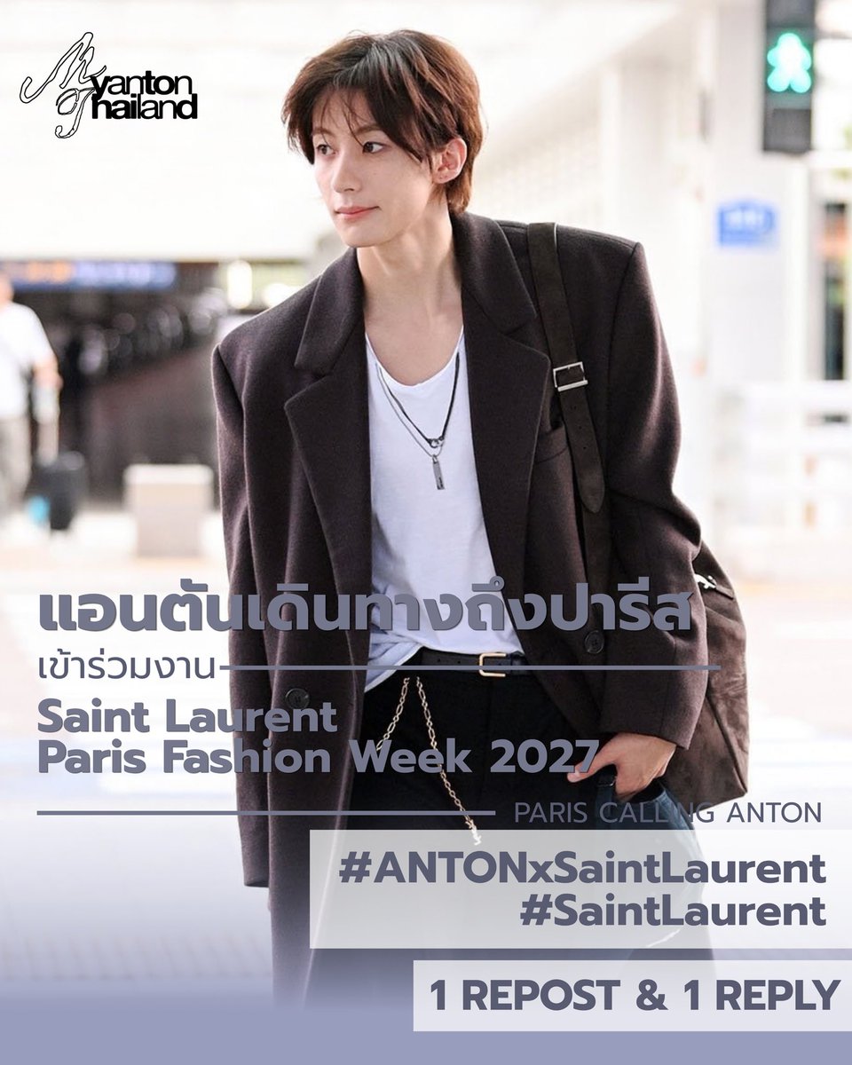 MYANTON_TH's tweet photo. Bonjour Teenys ~ 
อรุณสวัสดิ์ค่ะบรีจึ ตันพือ ทีนี่ ☀️🦕

เช้านี้ขอคนละ 1 repost + 1 reply พร้อมข้อความดี ๆ ให้กับคุณสุภาพบุรุษแอนตันได้ไหมคะ!

ANTON TO SAINT LAURENT PFW #ANTONxSaintLaurentSS27 #ANTONxSaintLaurent #생로랑앤톤 @YSL https://t.co/6eGmRwBCty