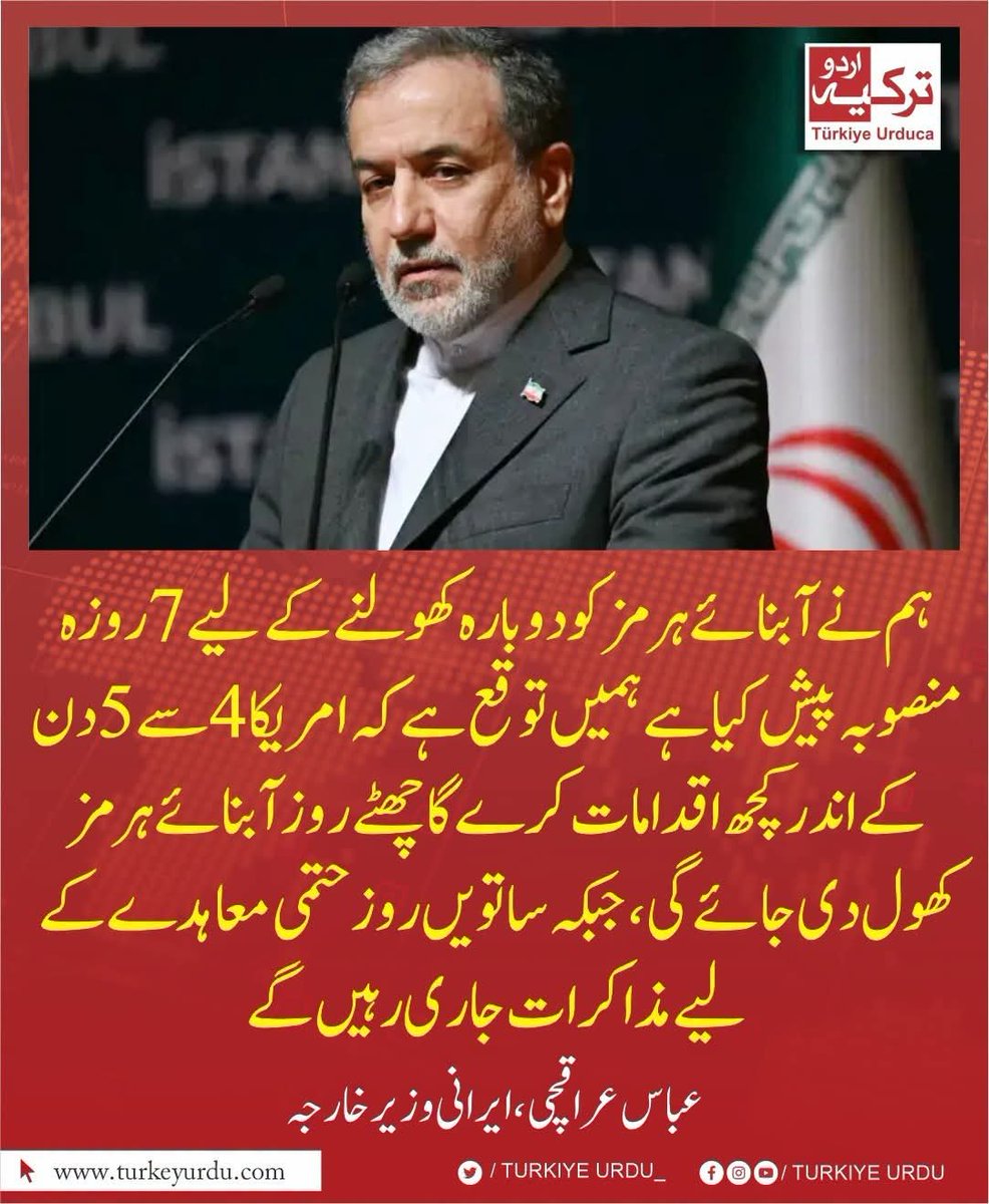 TurkiyeUrdu_'s tweet photo. 🟥 ہم نے آبنائے ہرمز کو دوبارہ کھولنے کے لیے 7 روزہ منصوبہ پیش کیا ہے ہمیں توقع ہے کہ امریکا 4 سے 5 دن کے اندر کچھ اقدامات کرے گا چھٹے روز آبنائے ہرمز کھول دی جائے گی، جبکہ ساتویں روز حتمی معاہدے کے لیے مذاکرات جاری رہیں گے
عباس عراقچی
ایرانی وزیر خارجہ https://t.co/aMhkchaBI5
