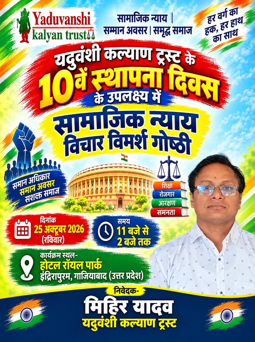 sp_mihir's tweet photo. 📅 दिनांक: 25 अक्टूबर 2026 (रविवार)
⏰ समय: प्रातः 11 बजे से दोपहर 2 बजे तक
📍 स्थान: होटल रॉयल पार्क, इंदिरापुरम, गाजियाबाद (उत्तर प्रदेश)

आइए, मिलकर विचार करें—मिलकर आगे बढ़ें।
यदुवंशी कल्याण ट्रस्ट के 10वें स्थापना दिवस को अपनी सहभागिता से यादगार बनाएँ।

#यदुवंशी_कल्याण_ट्रस https://t.co/PwFt1pbSUx
