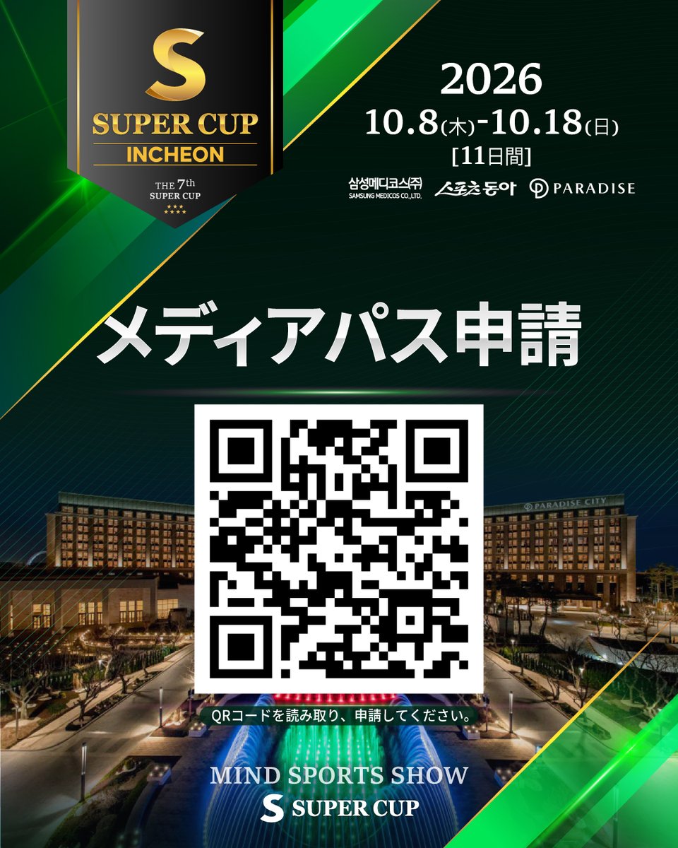 Supercup_world's tweet photo. 🔥 D-9 | SUPER CUP INCHEON

開幕まで、あと9日。

賞金総額 13.5億KRW GTD
41 EVENTS · 20 SATELLITES
世界各国からプレイヤーが集結する、11日間の熱戦がまもなく始まります。

さらにスケールアップしたSUPER CUPを、ぜひ会場で体感してください🔥

🎥 MEDIA PASS
SUPER CUP INCHEONでは、メディアパスのお申し込みも受付中です。

取材・撮影をご希望のメディア関係者の皆様は、
開催まで残りわずかとなっておりますので、お早めにお申し込みください！
➡️https://t.co/Q093mJqQ6Z

📅 2026.10.08 – 10.18
📍 Paradise City, Incheon, Korea

#SUPERCUPINCHEON