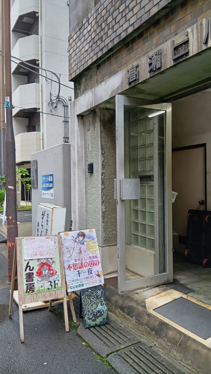 maao1192's tweet photo. 神保町にて「曽祢まさこ原画展　不思議の国の千一夜」で原画の美しさにうっとり、眼福です。 https://t.co/aVDKjmqNOM