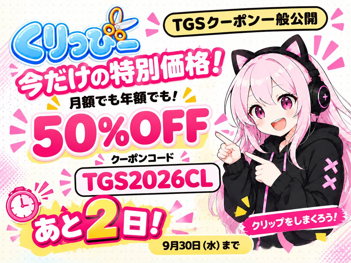 clippyy_global's tweet photo. 【終了まであと2日！】
TGSクーポンは9月30日（水）まで！
月額プラン・年額プランどちらも
50%OFF でご利用いただけます✨

クーポンコード：TGS2026CL

「あの戦闘シーン、どこだっけ？」と録画を探す時間を減らしませんか？
くりっぴーなら、OBSでの配信・録画中に戦闘シーンを自動で切り抜いて保存できます✂️

今だけの特別価格、お見逃しなく！
https://t.co/PdC8CzP3Jk

#くりっぴー #Clippyy #TGS2026