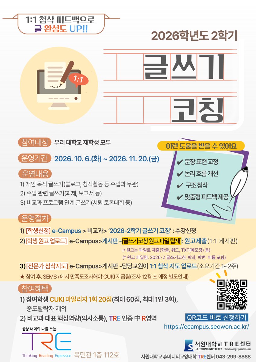 seowonuniv's tweet photo. [TRE센터] 2026-2학기 글쓰기·말하기 코칭

🗓️ 신청 및 운영기간: 2026. 10. 6.(화) ~ 11. 20.(금)

자세한 내용은 이미지를 넘겨 확인해 보세요!

#서원대 #서원대학교 #청주사범대학 #글쓰기코칭 #말하기코칭 #비교과프로그램 #CUKI마일리지 https://t.co/AD3heWHdDO