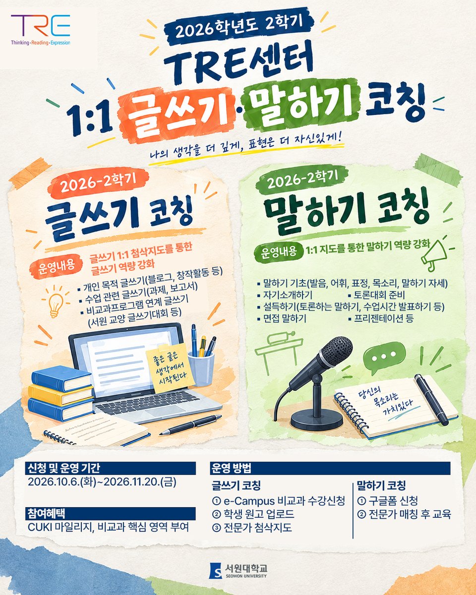 seowonuniv's tweet photo. [TRE센터] 2026-2학기 글쓰기·말하기 코칭

🗓️ 신청 및 운영기간: 2026. 10. 6.(화) ~ 11. 20.(금)

자세한 내용은 이미지를 넘겨 확인해 보세요!

#서원대 #서원대학교 #청주사범대학 #글쓰기코칭 #말하기코칭 #비교과프로그램 #CUKI마일리지 https://t.co/AD3heWHdDO