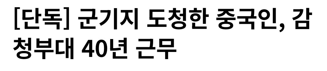 Truthmind2's tweet photo. 🚨군기지 도청한 중국인, 감청부대 40년 근무

💥대놓고 중공 간첩이 설쳐대는구나.
     도청 전문가가 왔다갔네...

중국 인민해방군 중령 전역한 60대
군산 등서 전투기 교신 13회 엿들어

2024년 3월부터 지난달까지 
전북 군산과 경기 오산, 광주(光州) 공군기지,
경기 평택 캠프 험프리스, 부산 해군기지 등.
총 13차례 군 통신을 도청.