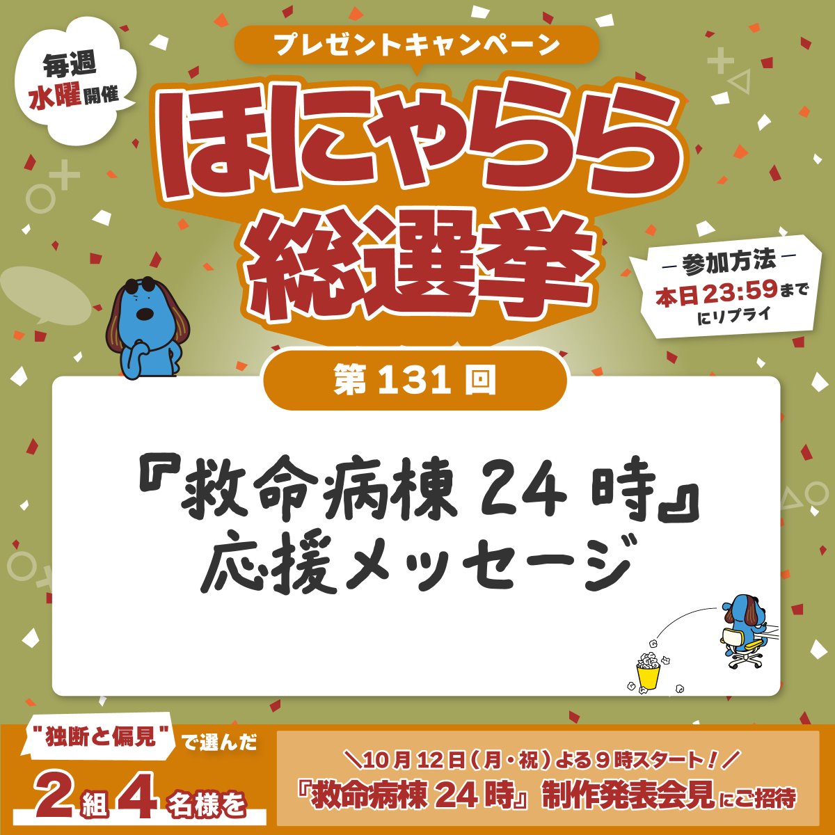 fujitv's tweet photo. ／
📢毎週水曜開催‼️
プレゼントキャンペーン🎁
"ほにゃらら"総選挙🏆
＼

ご回答頂いた方の中から
"独断と偏見"で選んだ2組4名の方に

10月12日(月・祝)よる9時スタート！
【『#救命病棟24時』制作発表会見にご招待】🎁
※10月6日（火）昼前後実施＠台場（予定）

お題【『救命病棟24時』応援メッセージ】

参加方法:本日23:59迄にリプライ
当選者には翌日～2日以内にDMをお送りします💌
ご参加の方は@fujitvをフォローをしていただけますと幸いです！