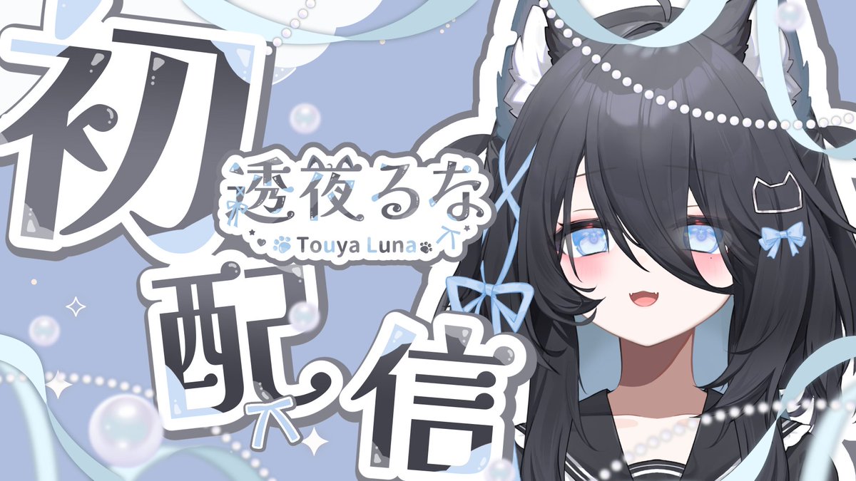 touya_luna's tweet photo. おはるな🐈‍⬛

いよいよ明日YouTube初配信✨️
みんなチャンネル登録してくれた？

マシュマロも募集中だから、聞きたいこととか送ってくれると嬉しいな🩵

明日の9/30 20時〜
YouTubeで待ってるよ🐾

 #おはようＶTuber https://t.co/35k152B3Ya