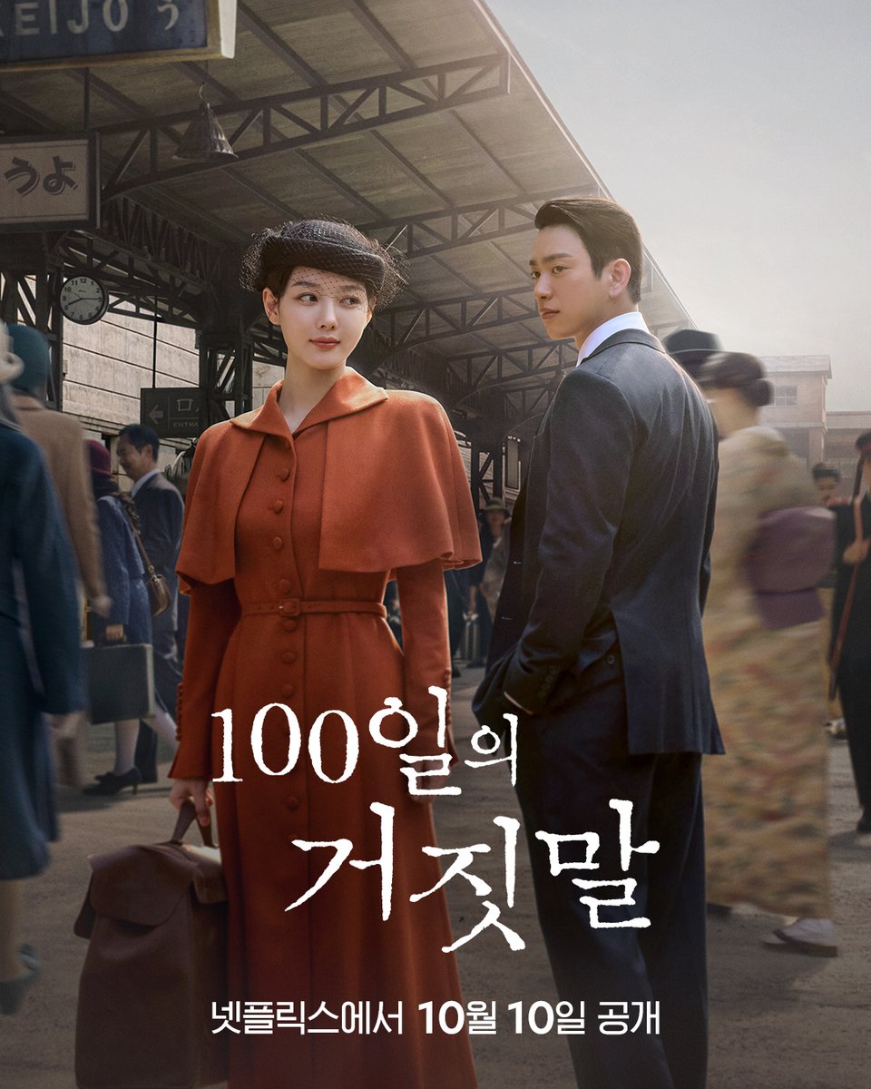 NetflixKR's tweet photo. 저마다의 운명을 걸고 시작된 100일의 거짓말.

어떤 사랑에 대한 기록이고, 남기지 못한 유서이자, 뒤늦게 도착한 연서이며, 밤새 써 내려간 답신.

김유정, 박진영의 첩보 로맨스 <100일의 거짓말>, 10월 10일 넷플릭스에서. https://t.co/EJxDfeW1HA