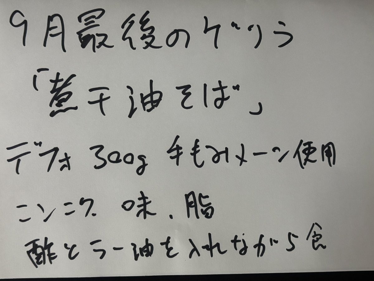 nakazatonidaime's tweet photo. おはようございます。
二代目浜八道です。

辛味噌は売り切れました。
少し寂しいのでゲリラやります。
9月29日は苦肉ということで苦肉の策です。
うまい！
デフォで300gありますが手揉み麺なのでそこまで量多くないはず、です。
ご自身の胃袋と戦ってください。
限定の食券で油そばとお伝えくだ https://t.co/FDAbYuVOC9