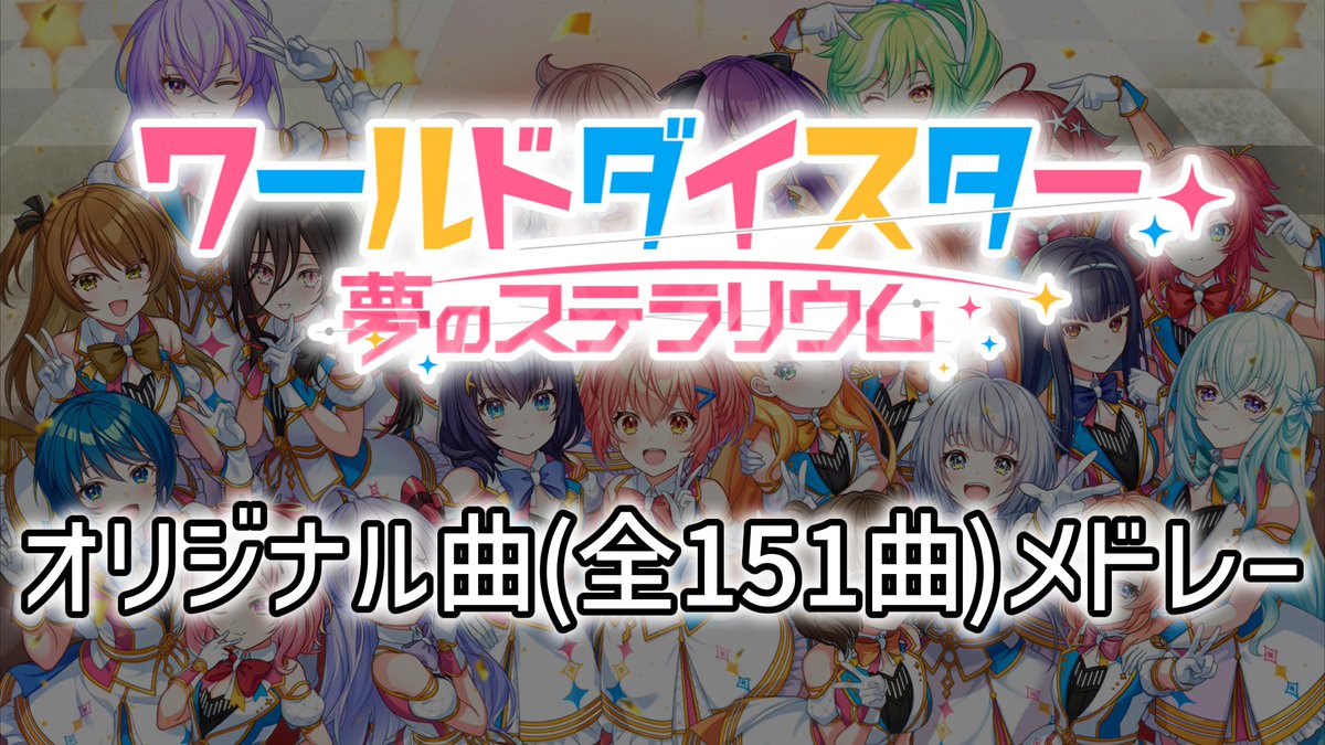 Lucky_Vanitas7's tweet photo. #ユメステ 

ユメステ オリジナル曲(全151曲) メドレー
14:00に投稿されます！！
7時間超えです！！

拡散よろしくお願いします！！！

最高のゲームをありがとうございました！！！
https://t.co/4xPRO0TYhw https://t.co/fLFcDtMl21