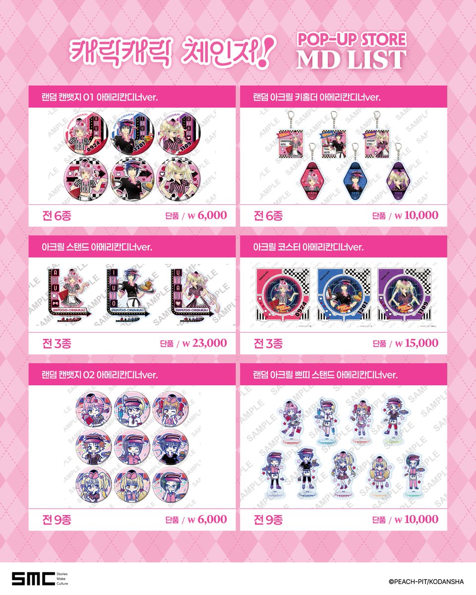 smc_somaco's tweet photo. 캐릭캐릭 체인지! POP UP STORE
🤍MD LIST🖤

#캐릭캐릭체인지팝업스토어
공식 수입 MD LIST 대공개🎀

이 외에도 많은 상품이 준비되어 있으니
팝업스토어 현장에서 곧 만나요!

*상품 이미지는 연출된 이미지로, 실제 상품과 색상 및 소재감 등의 차이가 있을 수 있습니다.
*각 상품에는 구매 개수 제한이 적용됩니다. 또한, 행사 전 및 진행 중에도 구매 개수 제한이 변경될 수 있는 점 양해 부탁드립니다.

📆일시 : 2026.10.16(금) ~ 2026.10.29(목)
📌장소 : AK PLAZA 홍대 1F