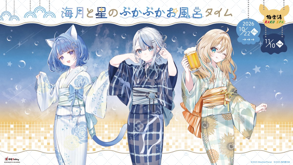 gokurakuyu_spa's tweet photo. ˗ˏˋ🌦️10月22日（木）～開催決定🪼☁️ˊˎ˗　

WeatherPlanet＆海月雲ろあ×極楽湯・RAKU SPA
🪼🌟海月と星のぷかぷかお風呂タイム🛁.。

3人が極楽湯へ遊びにきてくれました！
コラボ風呂やグッズ、メニュー販売など盛りだくさん♨

🔻特設サイト
https://t.co/y737Jpbdug

#ろあルカひな極楽湯 https://t.co/l0GlKZWCDf