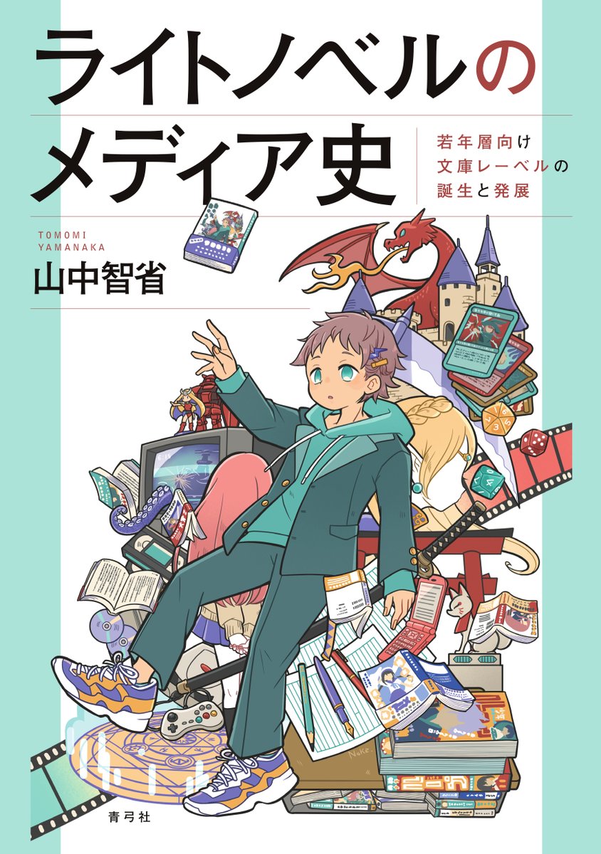 seikyusha's tweet photo. ꙳.⌖📖10月近刊📖 ⌖.꙳

山中智省『ライトノベルのメディア史――若年層向け文庫レーベルの誕生と発展』のカバーができあがりました！　装画は東京モノノケさん（@tmnk_illust）です。

マンガ、アニメ、ゲームなどのジャンルやメディア、文化と共鳴しながら独自の領域を展開してきた「複合的な文化現象」であるライトノベルを、「若年層を小説の読者や作家として獲得することを企図した出版メディア」と捉え直し、その誕生から確立を「ライトノベルのメディア史」として描き出すライトノベル研究の決定版！

https://t.co/CIF5Zlx7cu