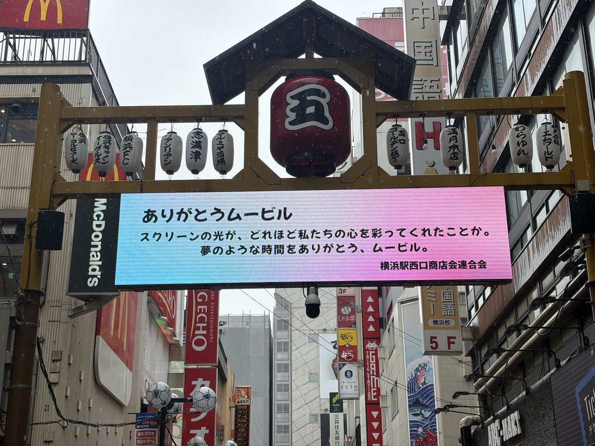 ExrLtghnaOlD7HP's tweet photo. 明日9/30をもって、長年横浜駅西口で愛されてきた「ムービル」が閉館となります。映画だけでなく、この街の思い出や賑わいをずっと共に創ってきた大切な存在でした。感謝の気持ちを込めて、サイネージにもメッセージを掲出しています！ムービル、本当にありがとう🎬✨
＃ムービル ＃横浜駅西口 ＃横浜 https://t.co/kRC9ipBBkM