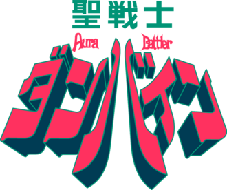 guinestod's tweet photo. ダンバイン異世界転生もののハシリだった😂 https://t.co/9NZJvU50nj