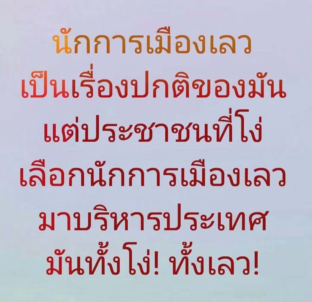 paichewee65779's tweet photo. ประชาชนสิ้นเนื้อประดาตัว นี่แหละสิ่งที่เขาต้องการ คนที่ได้ประโยชน์จากเรื่องนี้เลยคือ
1 ผู้นำและพวกพ้อง
2.เจ้าสัว
(1) ผู้นำและพวกพ้องได้ทำเรื่องเบิกงบแดกแถมได้สร้างภาพ เป็นคนมีบุญคุณ ช่วยเหลือชาวบ้าน(ทั้งๆที่เป็นหน้าที่และเงินภาษีประชาชน)
(2)เจ้าสัวและนายทุน เพราะประชาชนต้องซื้อของกินของใช้ของพวกมันเพิ่มขึ้น ทั้งตอนน้ำท่วมและน้ำลด
เห็นมั่ยว่าพวกมันฮั๊วะกันชั่ว ตาสว่างกันได้หรือยังพวกที่คลั่งชาติๆทั้งหลาย