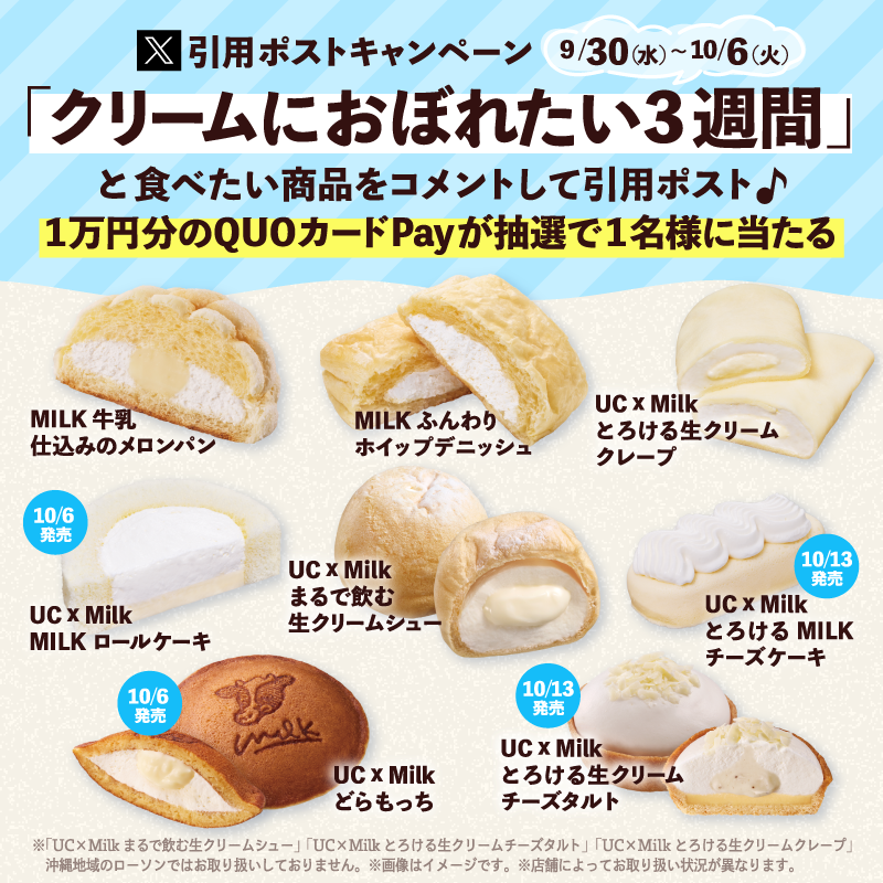 akiko_lawson's tweet photo. 🐄クリームにおぼれてみませんか🐄
「生クリーム専門店 Milk」とのコラボ商品が3週連続で発売です♪

① @akiko_lawson をフォロー
②「クリームにおぼれたい3週間」＆食べたい商品をコメントして引用ポスト
③ 抽選で1名様にQUOカードPay1万円分をプレゼント！