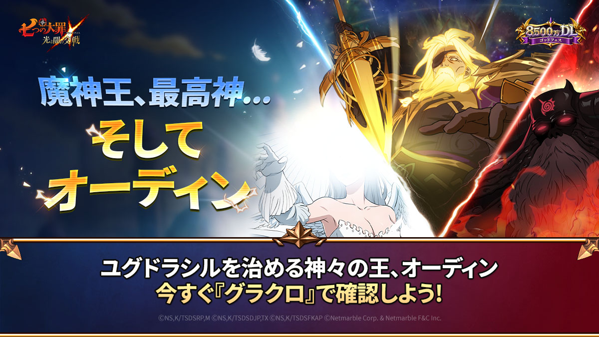 7taizai_GrandX's tweet photo. 😎魔神王、最高神…そしてオーディン😎

ユグドラシルを治める神々の王、オーディン！
彼が『グラクロ』に登場した😲

今すぐ『グラクロ』にログインして
【全知全能】最高神 オーディンを確認しよう！

#七つの大罪 #グラクロ https://t.co/pS80yFaybS