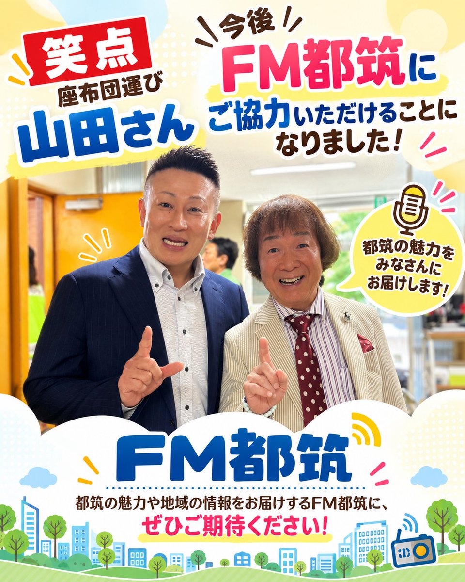 fm_tsuzuki's tweet photo. 「笑点」の座布団運びでおなじみの山田さんに、今後FM都筑へご協力いただけることになりました！山田さんは都筑に縁のある方なんです。今後の展開にぜひご期待ください！
#FM都筑 #笑点 #山田くん #都筑区 #コミュニティFM https://t.co/WQ01L1PzVz