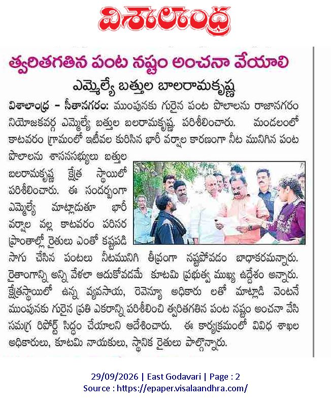 Ram4JSP's tweet photo. 🌧️ సీతానగరం: ముంపునకు గురైన పంట పొలాలను పరిశీలించిన ఎమ్మెల్యే బత్తుల బలరామకృష్ణ!

📍 కాటవరం గ్రామంలో భారీ వర్షాలకు నీట మునిగిన పంటల పరిశీలన

📝 త్వరితగతిన పంట నష్టం అంచనా వేసి సమగ్ర నివేదిక సిద్ధం చేయాలని అధికారులకు ఆదేశం

#Seethanagaram #CropLoss @BattulaBalarama https://t.co/M6cA9fimEo
