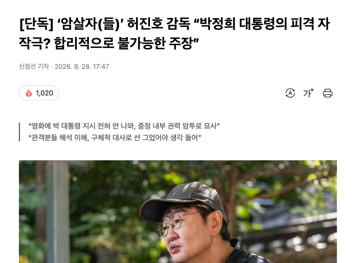 muzlandju's tweet photo. 허진호의 데뷔작이자 한국 멜로의 명작인 8월의 크리스마스에는 참으로 싱겁고도 유명한 군대 괴담이 하나 등장한다. 극 중 정원역의 한석규가 다림역의 심은하에게 들려준 이른바 초소 방귀 썰이다. 한밤중 보초를 서던 초소에서 지독한 방귀 냄새가 나자 고참과 졸병이 서로 네가 뀌었냐며 옥신각신 싸웠는데, 알고 보니 그곳이 예전에 방귀를 유독 많이 뀌던 병사가 목숨을 끊은 초소였다는 황당한 귀신 방귀 이야기다.

그런데 무려 28년이 지난 지금, 허진호 본인이 자신의 신작 암살자들을 둘러싼 패륜적 음모론 논란을 해명한답시고 이 해묵은 귀신 방귀 썰의 논리를 아주 뻔뻔한 변명으로 써먹고 있다.

육영수 여사 피격 사건을 다루며 박정희 전 대통령을 배후로 암시해놓고, 논란이 커지자 언론 인터뷰에서 내놓은 해명이 가히 ���술적이다. 박 대통령이 지시했다는 내용은 영화에 없다, 중앙정보부 내부의 권력 암투를 뜻한 건데 구체적인 대사로 선을 긋지 ��아 관객들이 오해한 것 같다며 슬그머니 한발 물러섰다.

참으로 비겁하고 얄팍한 궤변이다. 한마디로 극장 스크린에 지독한 음모론의 악취를 잔뜩 피워놓고선, 관객들이 코를 쥐어쥐며 팩트의 책임을 묻자 내가 뀐 게 아니다, 박 대통령이 뀐 것도 아니다, 그건 과거 중정 수뇌부라는 귀신이 뀐 방귀다라며 천연덕스럽게 시치미를 뚝 떼고 있는 것이다.

영화의 결말에 실제 피격 영상까지 교차 편집해 넣으며 관객의 시선을 다분히 자작극 프레임으로 유도해 놓고선, 이제 와서 질문하는 힘을 강조하기 위해 다양한 해석을 열어둔 것뿐이라며 그 잘난 예술이라는 만능 방패 뒤로 숨어버린다. 본인 입으로 합리적으로 불가능한 주장이라 생각했다면, 애초에 대중이 그런 패륜적 오해를 할 구멍 자체를 완벽하게 닫아두는 것이 책임 있는 연출의 기본이다.

뻔히 논란이 될 자극적인 음모론 양념을 팍팍 쳐서 입장권 수익을 달달하게 당겨놓고, 정작 유족과 대중의 매서운 비판이 날아오니 내가 선을 제대로 안 그어서 관객이 오해했다며 교묘하게 대중의 탓으로 돌리는 꼴이 몹시도 옹색하고 치졸하다.

흥행을 위해 실존 인물의 비극을 자극적인 도파민으로 팔아먹었으면, 적어도 자신이 스크린에 흩뿌려 놓은 그 지독한 냄새에 대해서는 변명 없이 당당하게 책임을 져야 마땅하다. 8월의 크리스마스 속 군대 방귀 썰은 두 남녀의 풋풋한 로맨스를 이어주는 낭만이라도 있었지, 2026년 충무로 거장께서 시전하시는 이 비겁한 음모론 귀신 방귀 해명에는 그저 얄팍하고 역겨운 상술의 악취만 진동할 뿐이다.